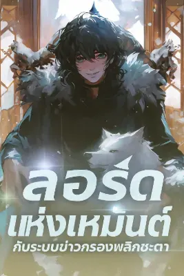 ลอร์ดแห่งเหมันต์ กับระบบข่าวกรองพลิกชะตา