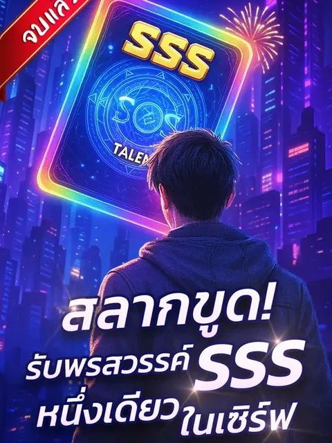สลากขูด รับพรสวรรค์ SSS หนึ่งเดียวในเซิร์ฟ