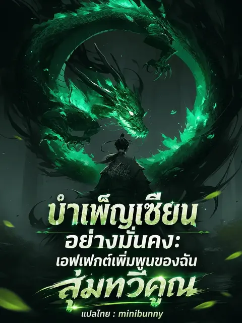 บำเพ็ญเซียนอย่างมั่นคง เอฟเฟกต์เพิ่มพูนของฉันสุ่มทวีคูณ