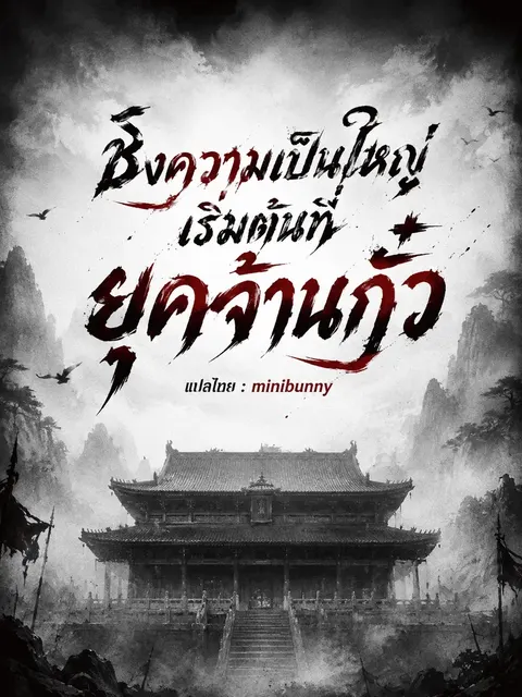 [ฟรี 200 ตอน]ชิงความเป็นใหญ่เริ่มต้นที่ยุคจ้านกั๋ว