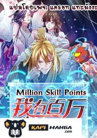 million skill points