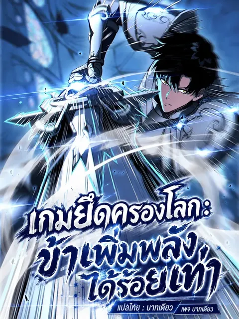 เกมยึดครองโลก:ข้าเพิ่มพลังได้ร้อยเท่า