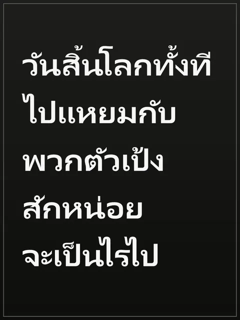 วันสิ้นโลกทั้งที ไปแหยมกับพวกตัวเป้งสักหน่อยจะเป็นไรไป