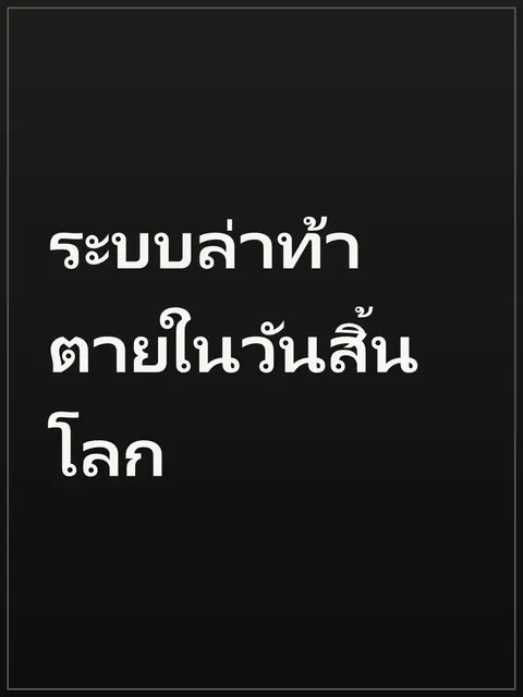 ระบบล่าท้าตายในวันสิ้นโลก