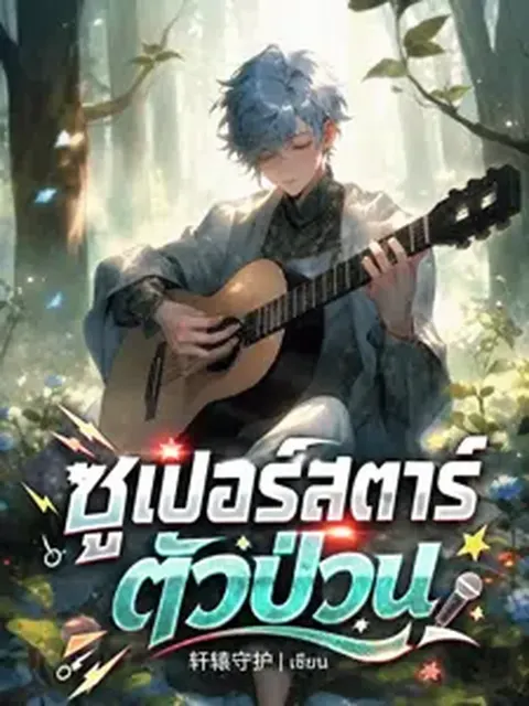 ซูเปอร์สตาร์ตัวป่วน