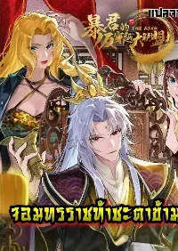 จอมทรราชท้าชะตาข้ามมิติ