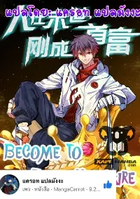 Become to the millionaire