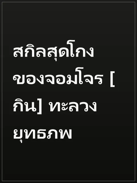 สกิลสุดโกงของจอมโจร [กิน] ทะลวงยุทธภพ