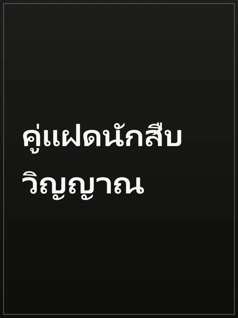 คู่แฝดนักสืบวิญญาณ