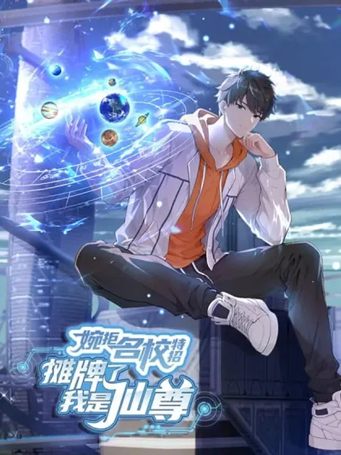 Declining Elite School Recruitment: Showdown—I'm Actually an Immortal Venerable—การกลับมาเกิดใหม่ของเซียนอมตะแห่งแดนสวรรค์!