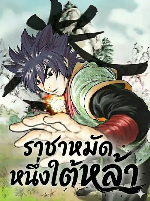ราชาหมัดหนึ่งในใต้หล้า