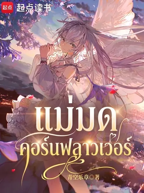 แม่มดดอกคอร์นฟลาวเวอร์