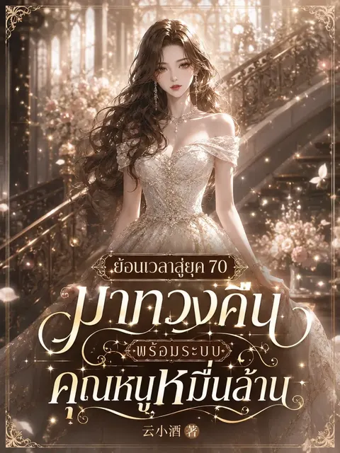 เกิดใหม่พร้อมระบบคุณหนูหมื่นล้าน ฉันจะทวงคืนทุกสิ่ง!!!