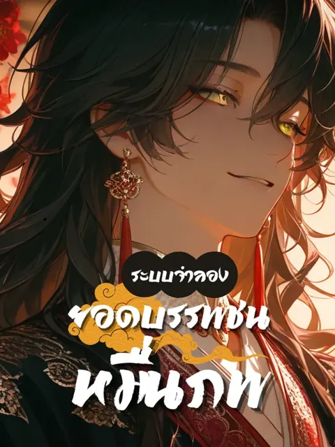 ระบบจำลอง ยอดบรรพชนหมื่นภพ