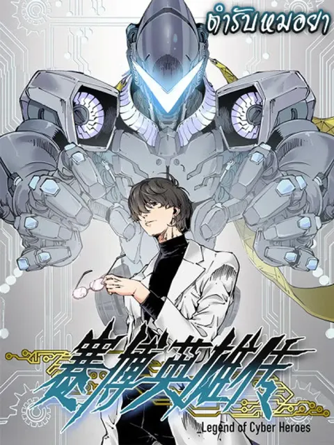 Legend of Cyber Heroes | ตำนานยุทธจักรไซเบอร์