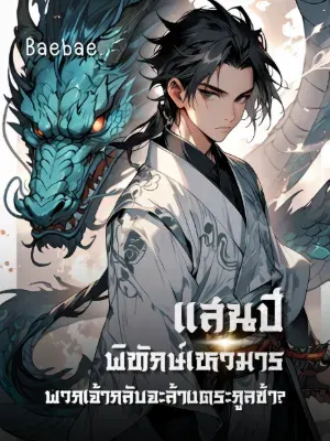 [จบแล้ว] แสนปีพิทักษ์เหวมาร พวกเจ้ากลับจะล้างตระกูลข้า?