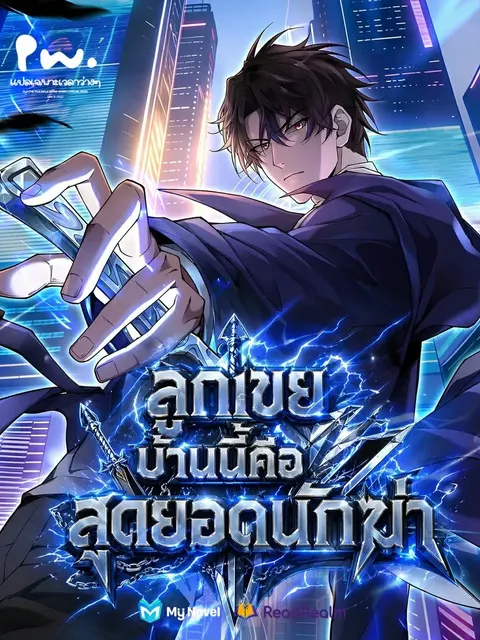 ลูกเขยบ้านนี้คือสุดยอดนักฆ่า