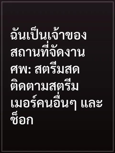 ฉันเป็นเจ้าของสถานที่จัดงานศพ: สตรีมสดติดตามสตรีมเมอร์คนอื่นๆ และช็อก