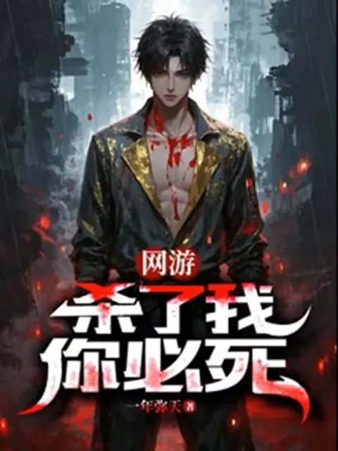 เกมออนไลน์ เมื่อผมถูกฆ่า คนที่ตายคือคุณ