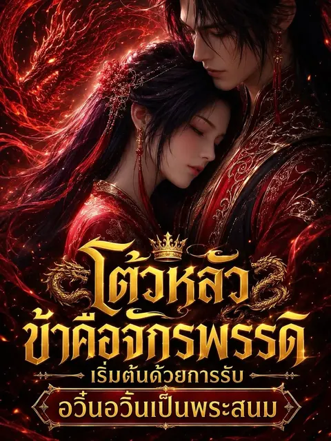 โต้วหลัว: ข้าคือจักรพรรดิ เริ่มต้นด้วยการรับอวิ๋นอวิ้นเป็นพระสนม