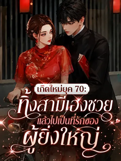 เกิดใหม่ยุค 70: ทิ้งสามีเฮงซวย แล้วไปเป็นที่รักของผู้ยิ่งใหญ่