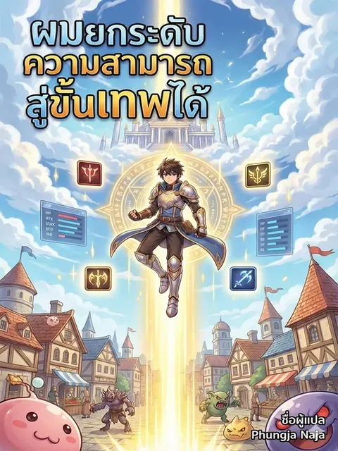 ผมยกระดับความสามารถสู่ขั้นเทพได้