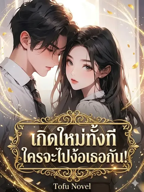 เกิดใหม่ทั้งที ใครจะไปง้อเธอกัน!