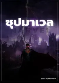 ซุปมาเวล