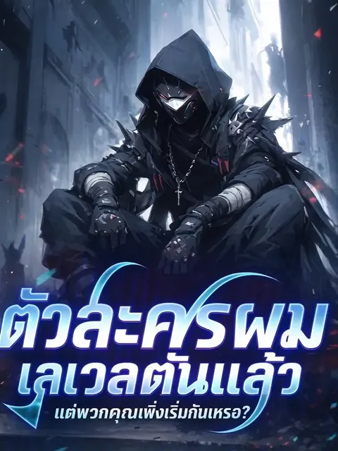 ตัวละครผมเลเวลตันแล้ว แต่พวกคุณเพิ่งจะเริ่มกันเหรอ?