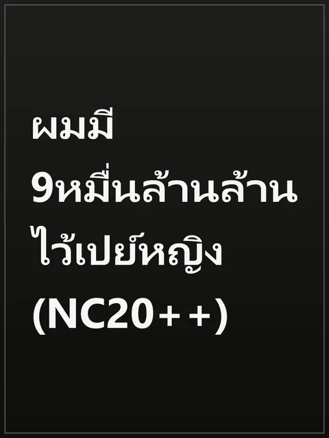 ผมมี 9หมื่นล้านล้าน ไว้เปย์หญิง (NC20++)