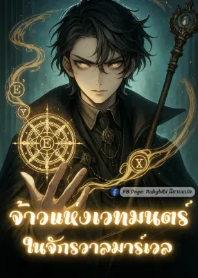 จ้าวแห่งเวทมนตร์ในจักรวาลมาร์เวล