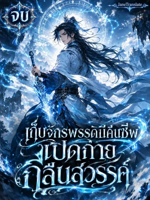 เก็บจักรพรรดินีคืนชีพ เปิดกายกลืนสวรรค์