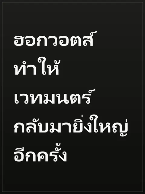ฮอกวอตส์ ทำให้เวทมนตร์กลับมายิ่งใหญ่อีกครั้ง