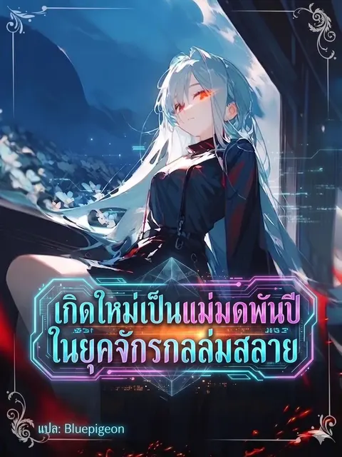 เกิดใหม่เป็นแม่มดพันปีในยุคจักรกลล่มสลาย