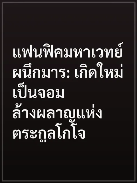 แฟนฟิคมหาเวทย์ผนึกมาร: เกิดใหม่เป็นจอมล้างผลาญแห่งตระกูลโกโจ