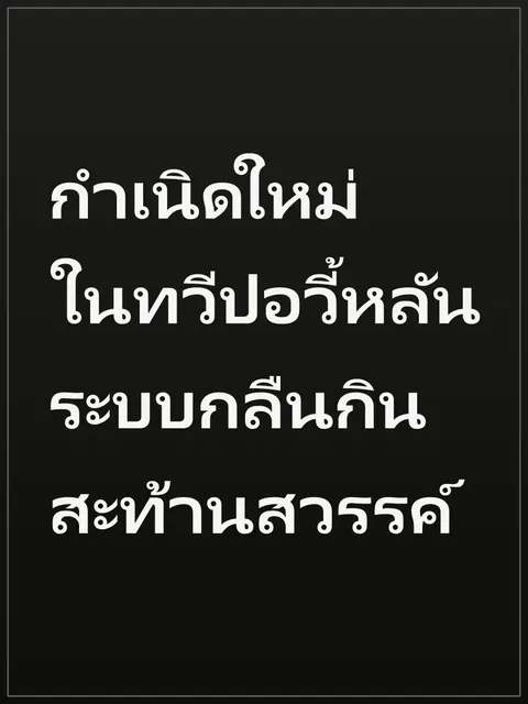 กำเนิดใหม่ในทวีปอวี้หลัน ระบบกลืนกินสะท้านสวรรค์