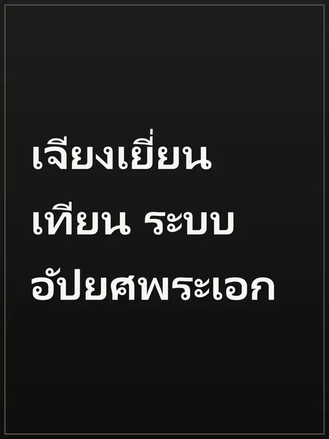 เจียงเยี่ยนเทียน ระบบอัปยศพระเอก