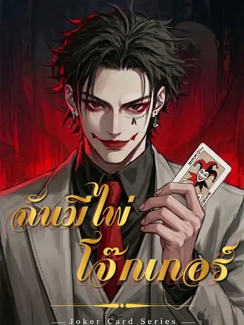 ฉันมีไพ่โจ๊กเกอร์