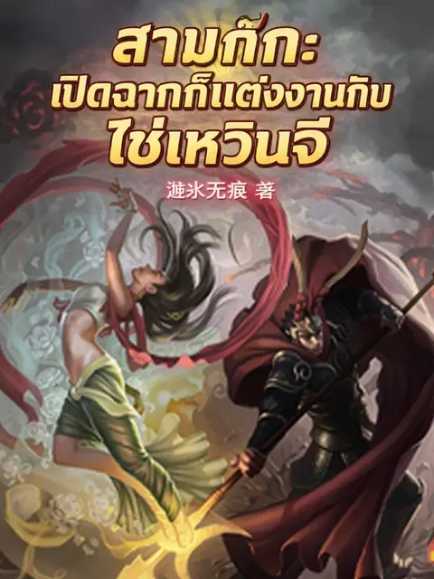 สามก๊ก: เปิดฉากก็แต่งงานกับไช่เหวินจี