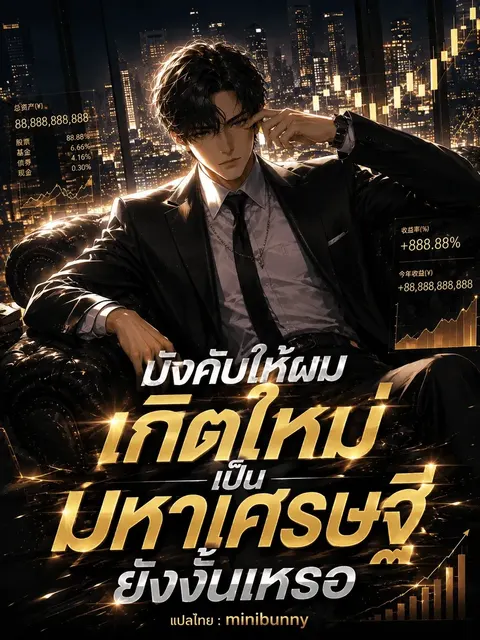 บังคับให้ผมเกิดใหม่เป็นมหาเศรษฐียังงั้นเหรอ