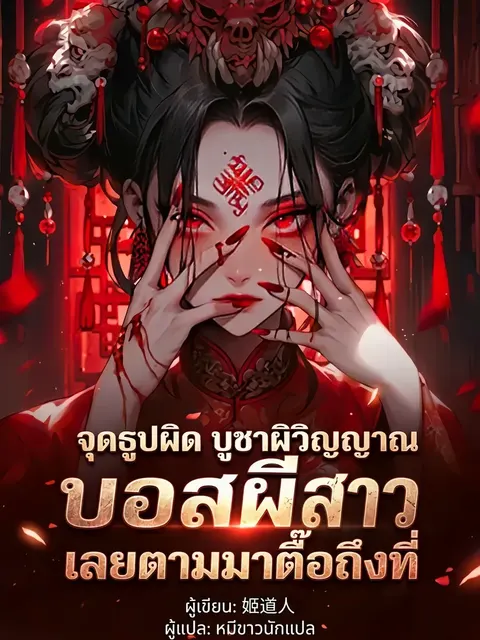 จุดธูปผิด บูชาผิดวิญญาณ บอสผีสาวเลยตามมาตื๊อถึงที่