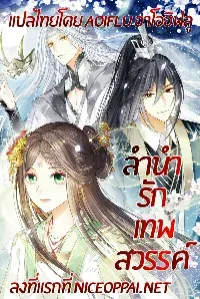 ลำนำรักเทพสวรรค์