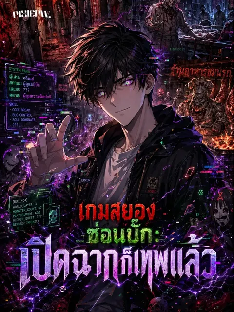 [ฟรี70] เกมสยองซ่อนบั๊ก: เปิดฉากก็เทพแล้ว