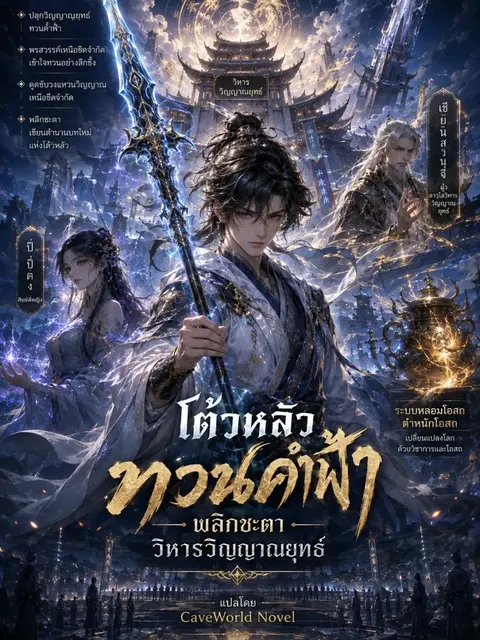 ทวนค้ำฟ้าพลิกชะตาวิหารวิญญาณยุทธ์