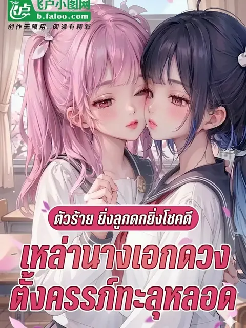 ตัวร้าย: ยิ่งลูกดกยิ่งโชคดี เหล่านางเอกดวงตั้งครรภ์ทะลุหลอด