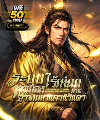 (จบ) ระบบจักรพรรดิขึ้นครองราชย์ ด้วยระบบฟื้นฟูประเทศ