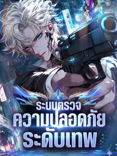 เจ้าหน้าที่ตรวจความปลอดภัยระดับเทพ