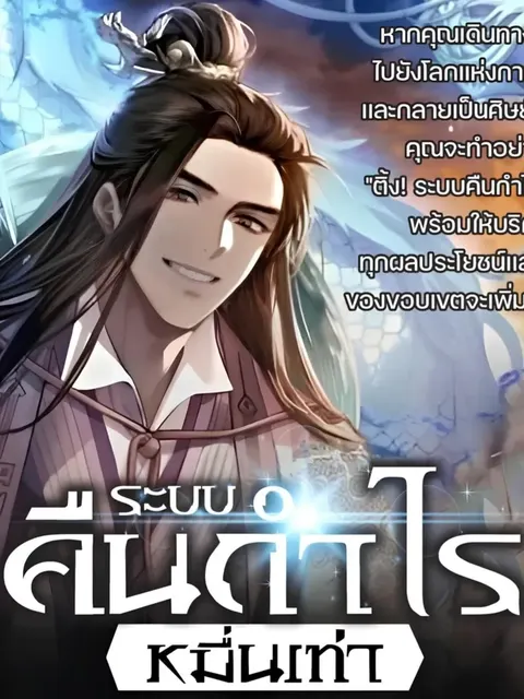 ระบบคืนกำไรหมื่นเท่า