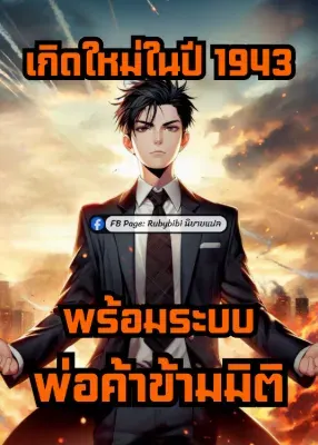 เกิดใหม่ในปี 1943 พร้อมระบบพ่อค้าข้ามมิติ