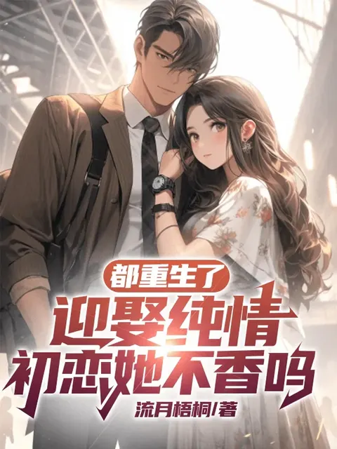 เกิดใหม่ทั้งที จะปล่อยรักแรกคนดีไปก็โง่แล้วไหม?